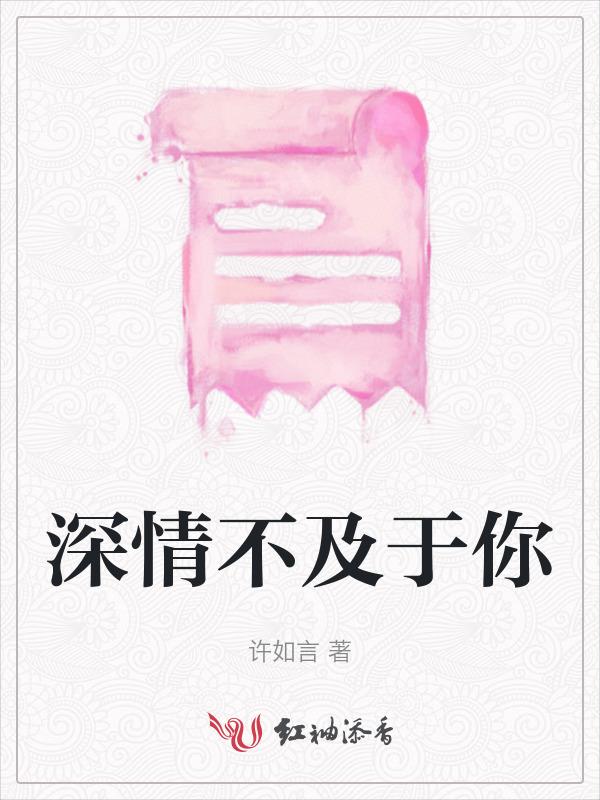 深情不及是什么意思