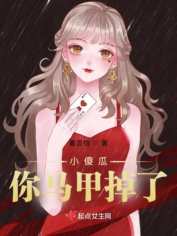 你马甲掉了txt