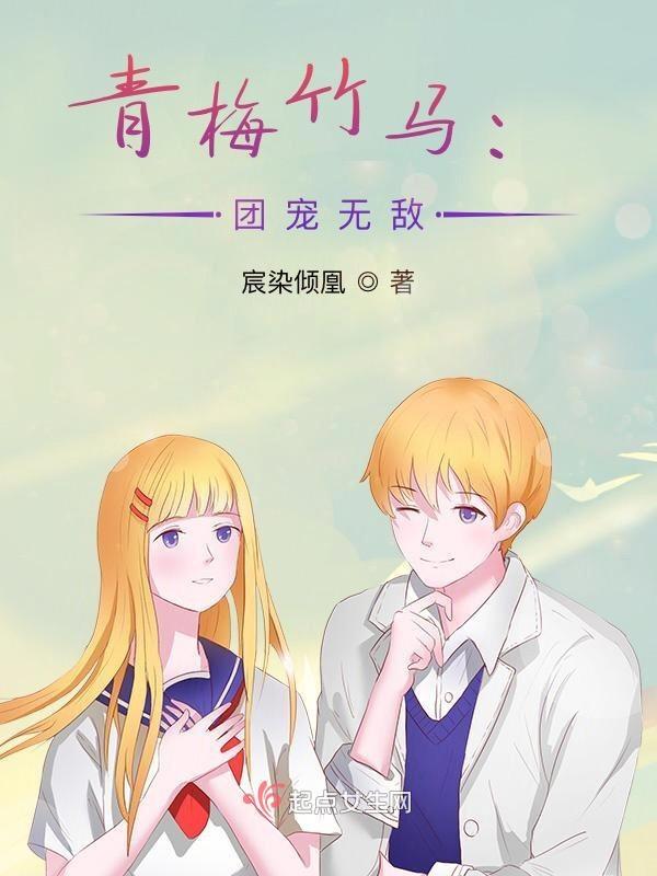 团宠青梅竹马超甜