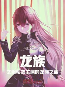 龙族女主是绘梨衣的