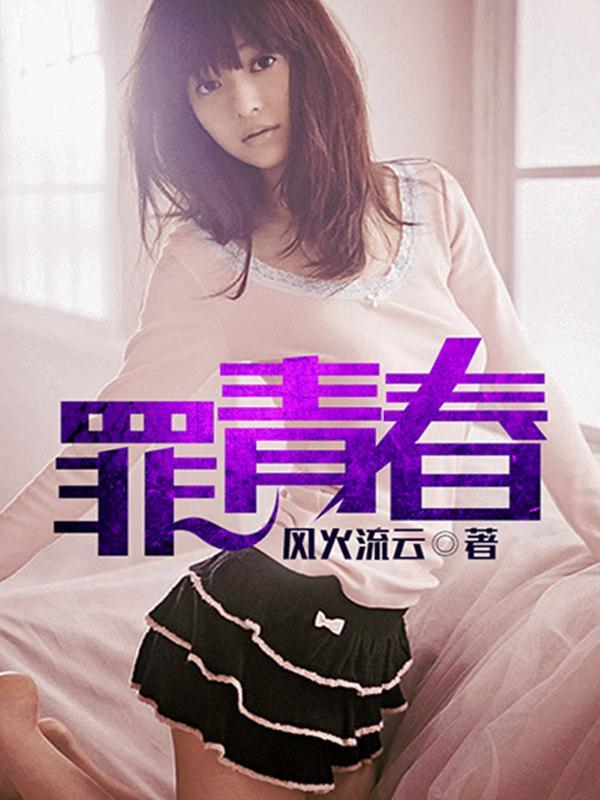 罪青春在哪阅读平台发布的?