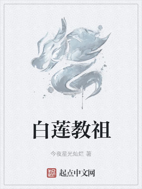 白莲教五魔叫什么