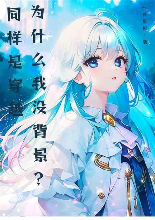 为什么有穿越一说