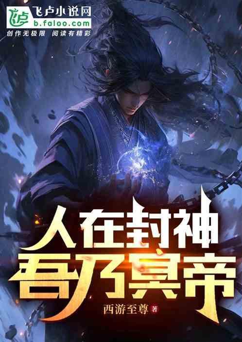 洪荒封神之人皇降临