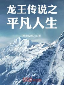 龙王传说里的普通人