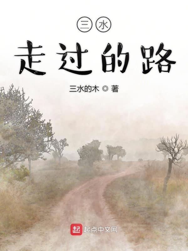 三水之路