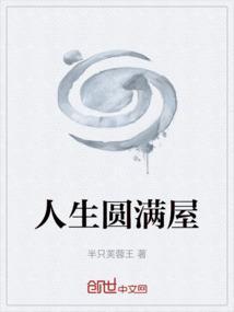 人生圆满的感悟