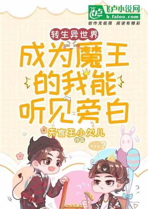 转生到异世界去当魔王动漫