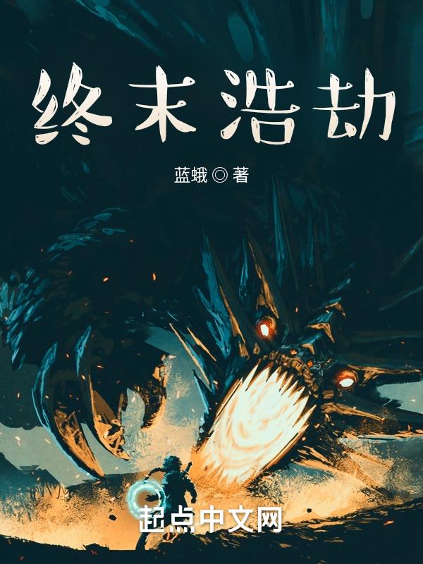 终极浩劫