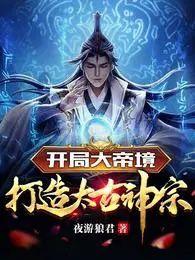玄幻开局获得大帝天赋