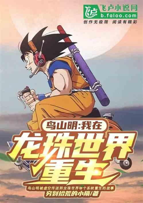 鸟山明七龙珠吧