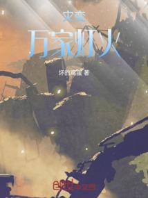 万家灯火灭下句是什么