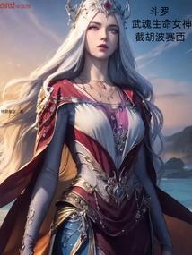 斗罗之武魂是生命女神传承