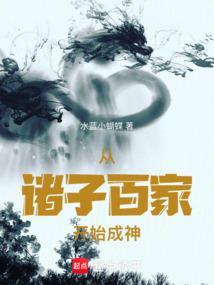 诸子百家是怎么来的