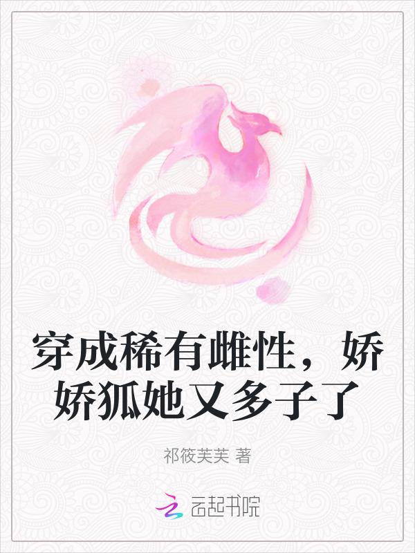 穿成稀有幼崽的