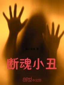 断魂小丑割胸怎么拍出来的