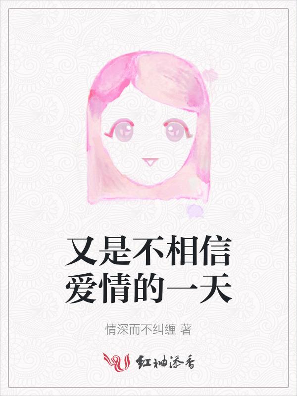 不相信爱情?