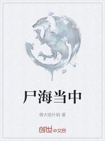 尸海如潮攻略
