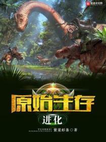原始生存进化好不好看