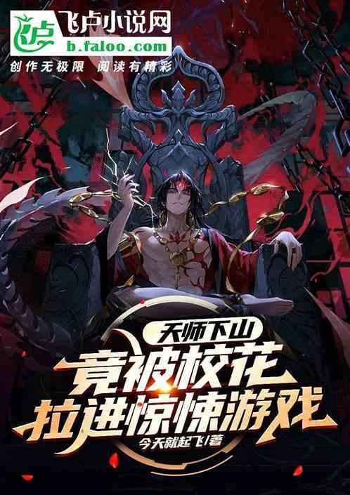 天师下山4个师姐迎接