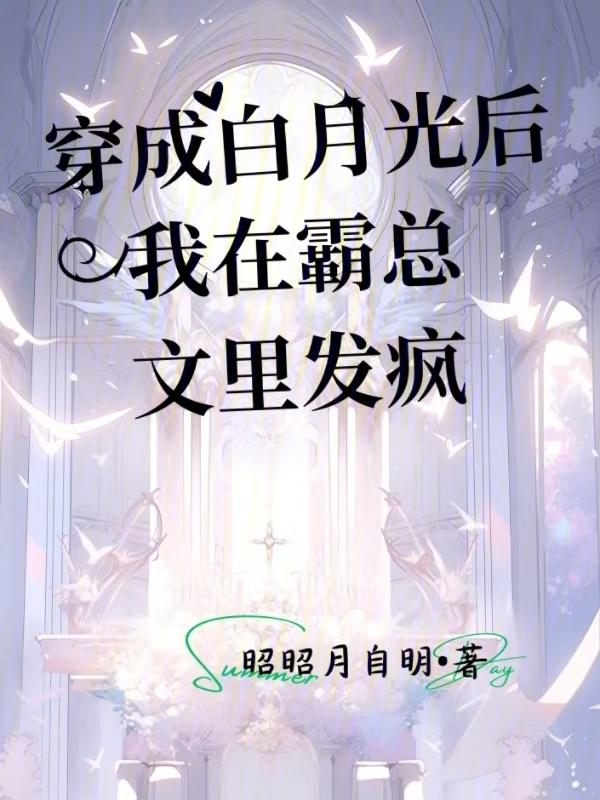 穿成白月光后我躺赢了txt