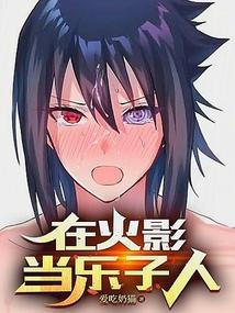在火影当乐子人