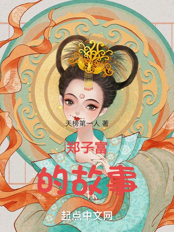 搜索郑子