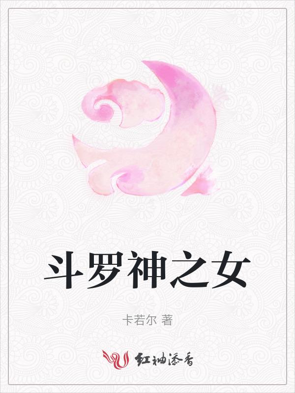 斗罗之斗神