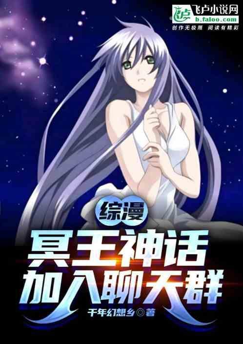 穿越冥王神话我是冥王