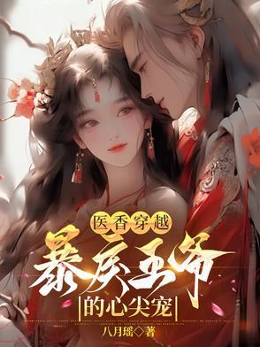 穿越医妃王爷宠妻有术