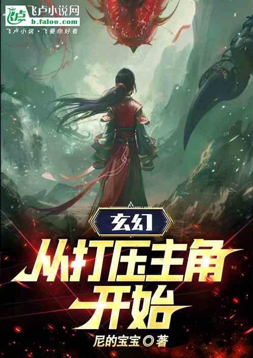 打压主角的