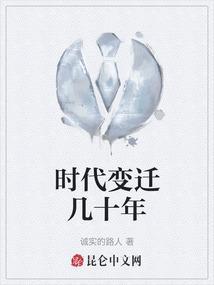 时代变迁的美文
