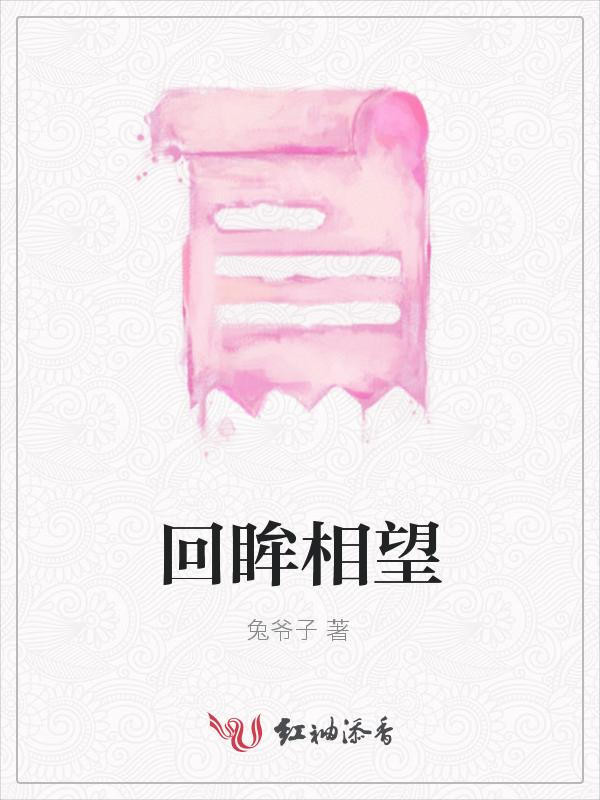 回眸相顾是什么意思