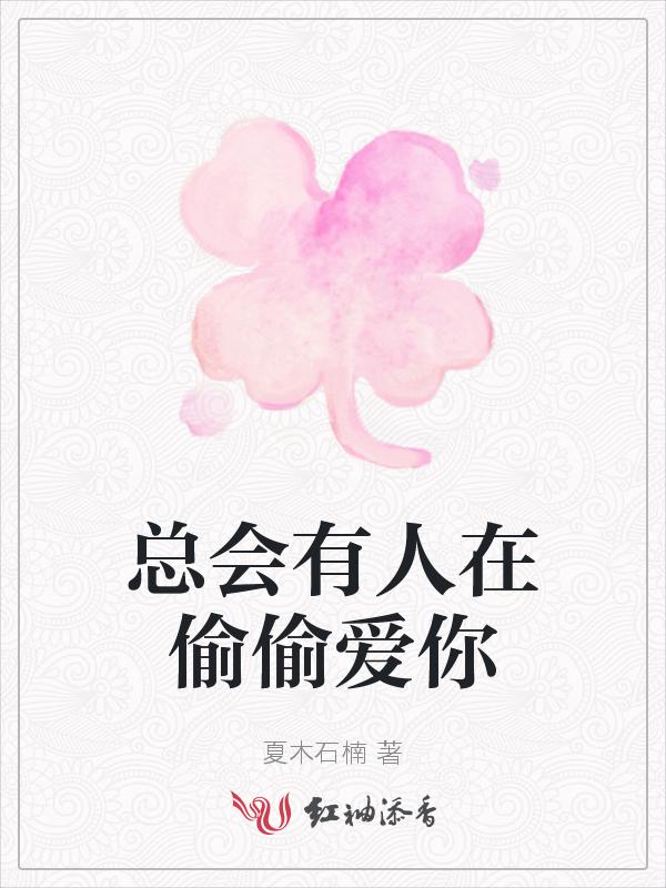 总有人在偷偷爱着你暖心句子