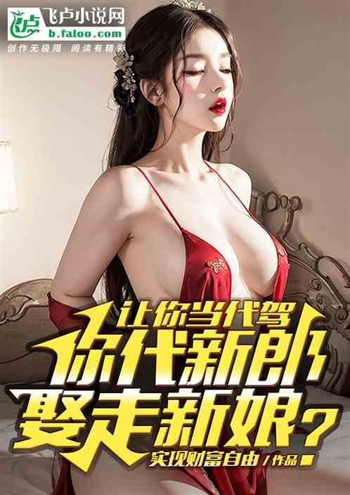 做代驾的那一夜