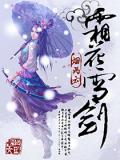 雪花神剑之霜雪剑