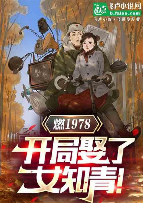 力挺女知青