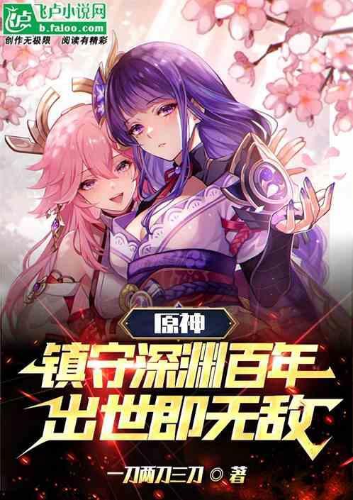 镇守深渊十亿年免费阅读