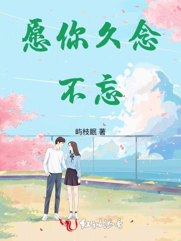 愿我不忘的人