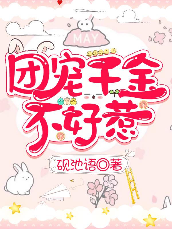 团宠千金她a爆了免费