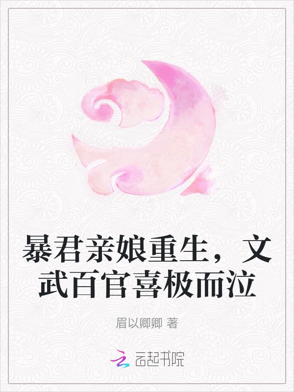 暴君的亲女儿