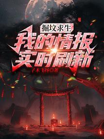 掘坟修炼第一人