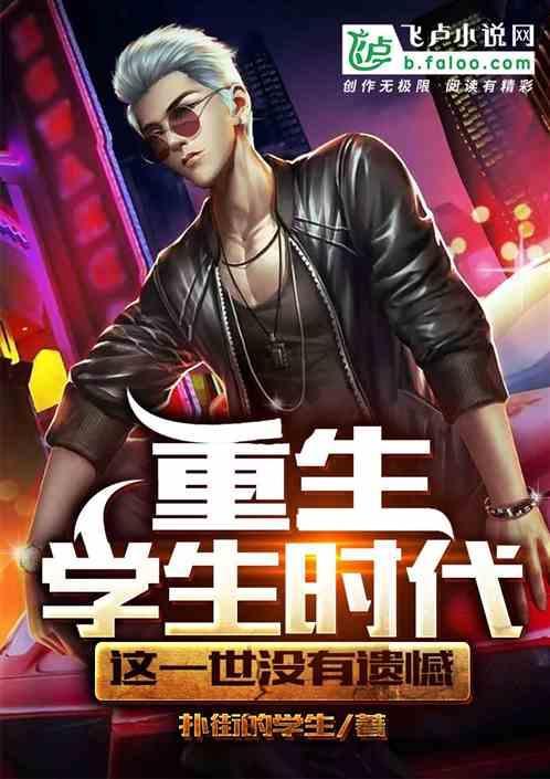 经典的重生到学生时代