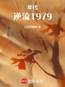 重回70年代做学霸