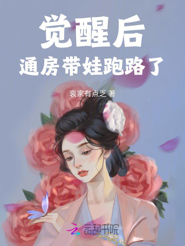 觉醒后通房带娃跑路了结局