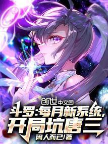 开局坑唐三最