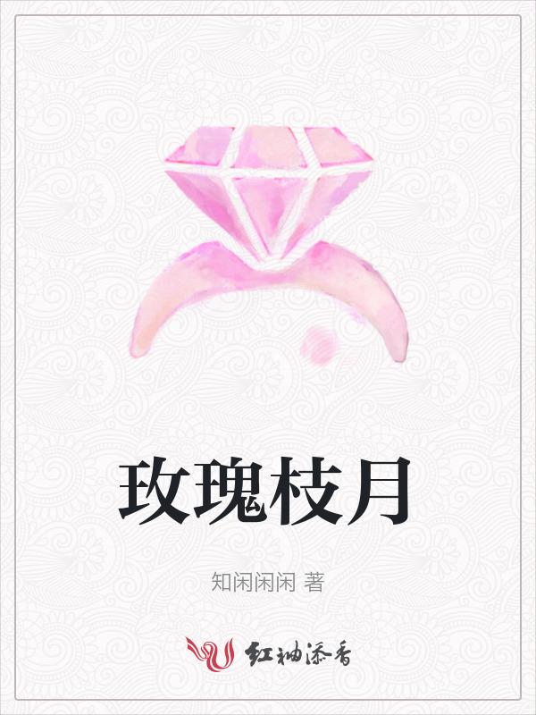 玫瑰枝头榆钱