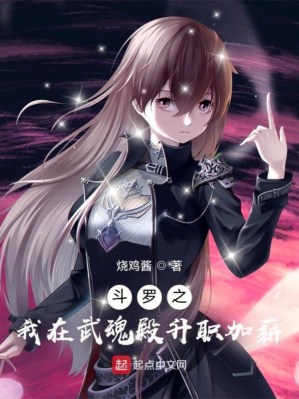 斗罗之我是武魂殿圣子