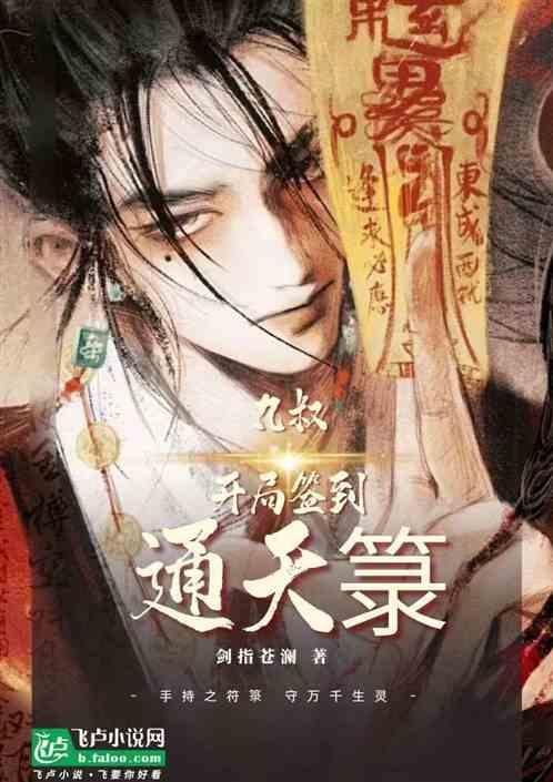开局九叔面前是抽奖