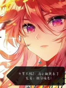 斗罗大陆2马小桃成神了吗